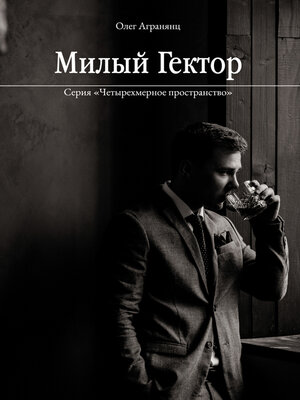 cover image of Милый Гектор